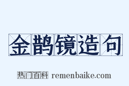 金鹊镜造句是什么意思的图片